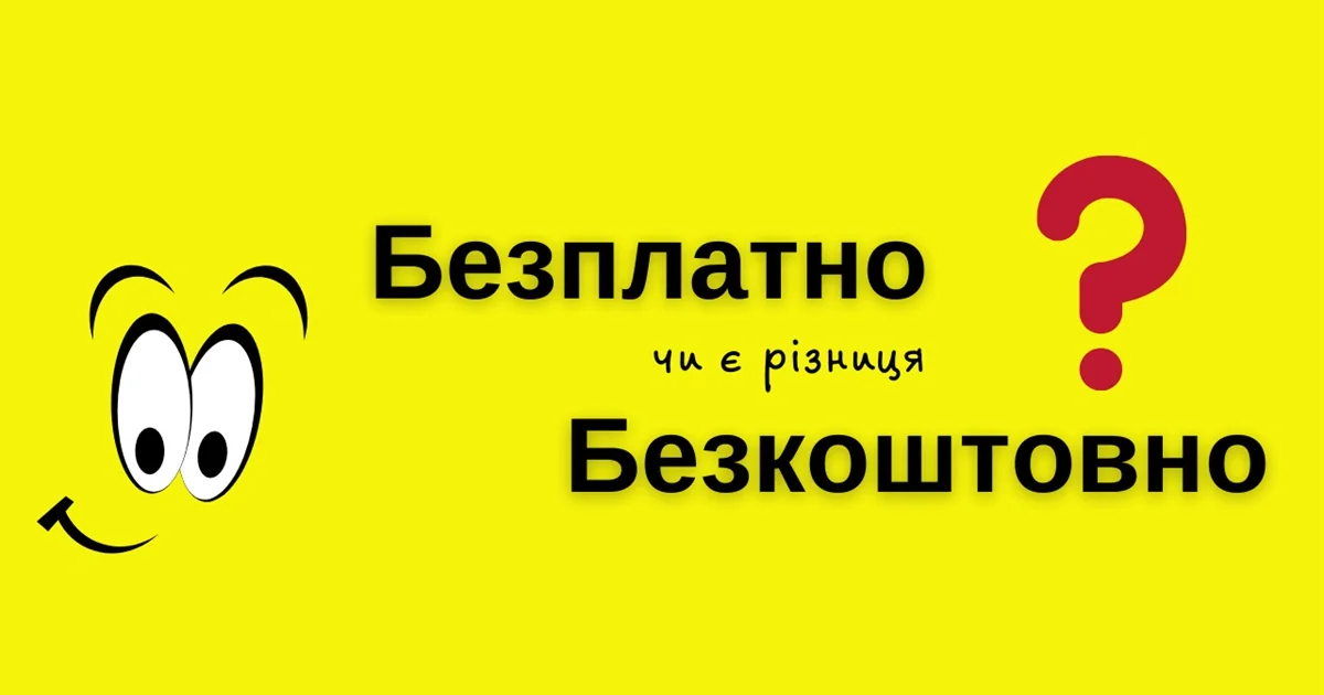 Задумливий смайлик запитує: безплатно чи безкоштовно в українській мові