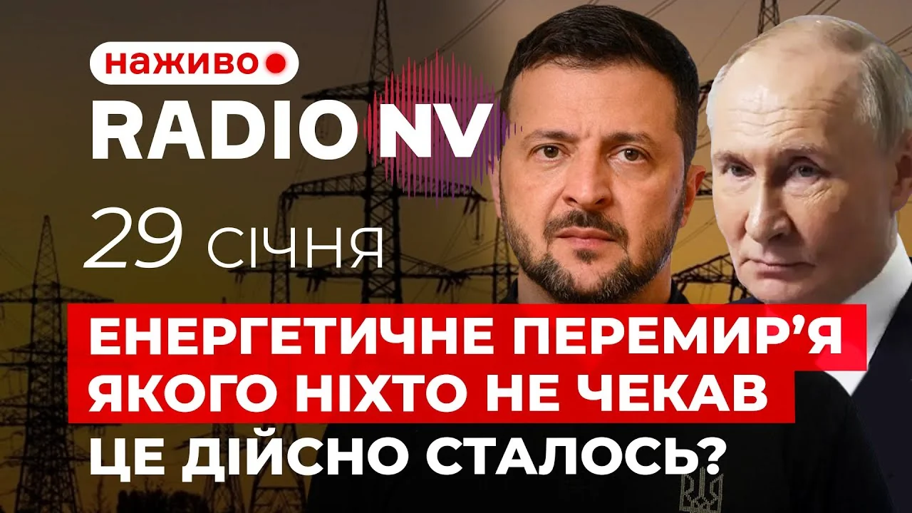 Ведучий Радіо НВ з Путіним на тлі енергетики: енергетичне перемиря ракет не укладано