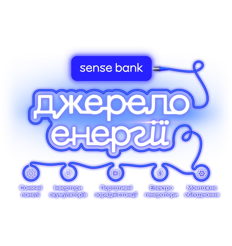 Sense Bank: кредит на энергию с генератором для бизнесовой энергетической независимости