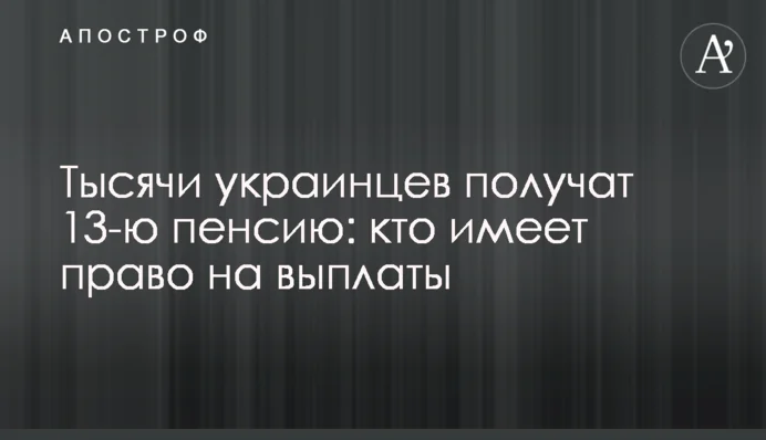 Тривають виплати 13-тої пенсії в Польщі: хто має право на виплату для українців
