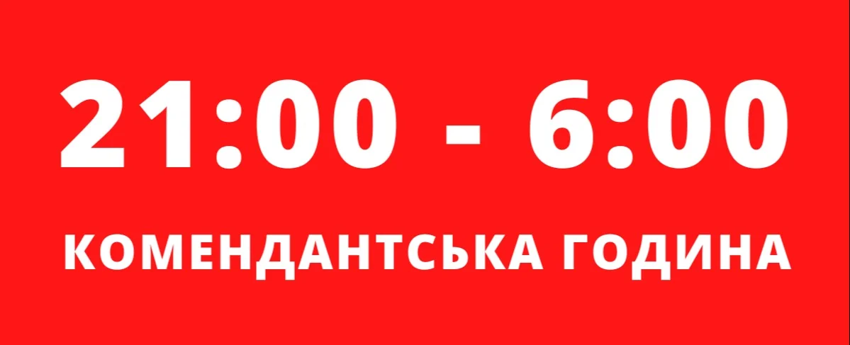 Комендантська година: табличка з часом 21:00–6:00