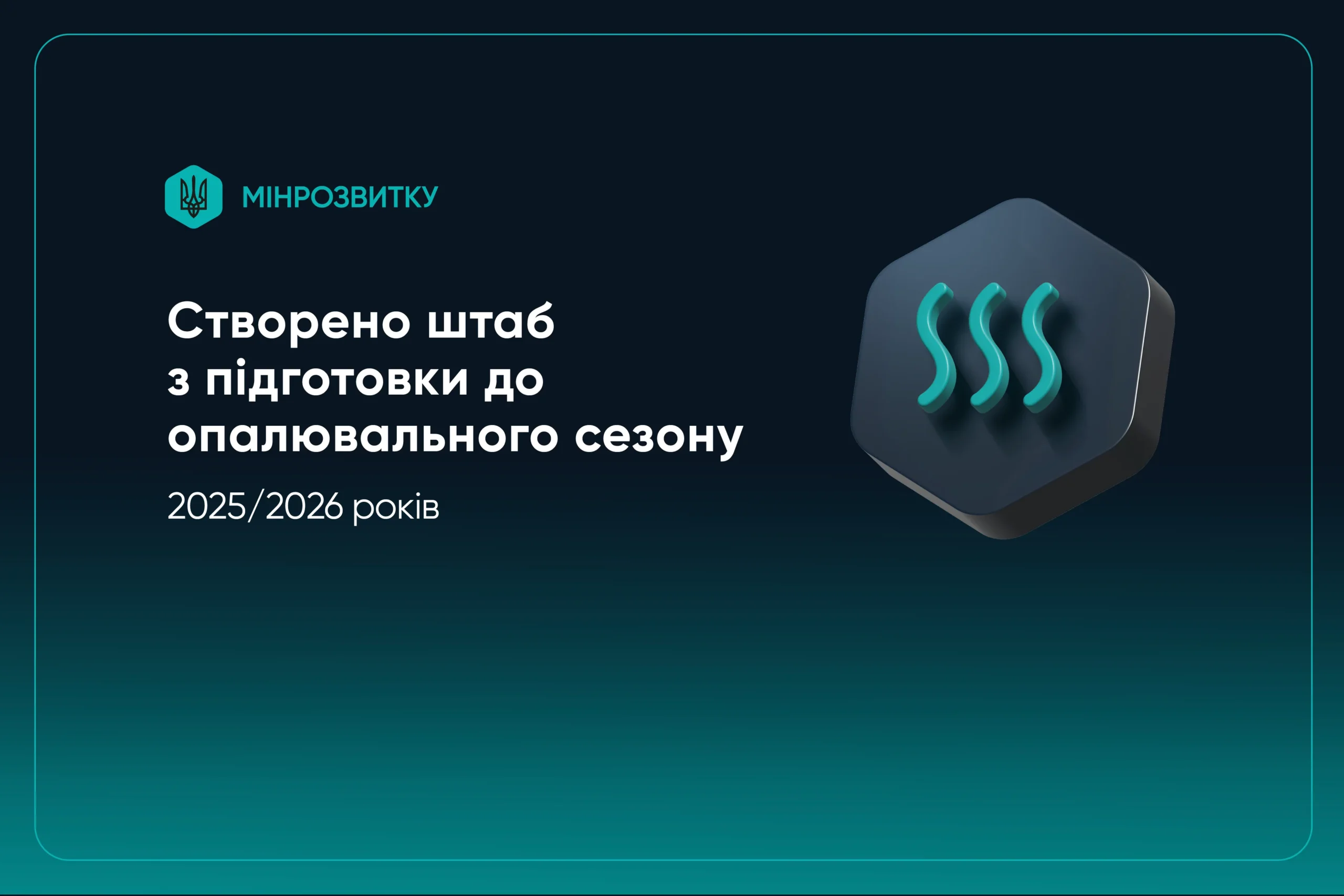 Створено штаб з ліквідації наслідків для енергетики 2025/2026 опалювального сезону, Міненерго