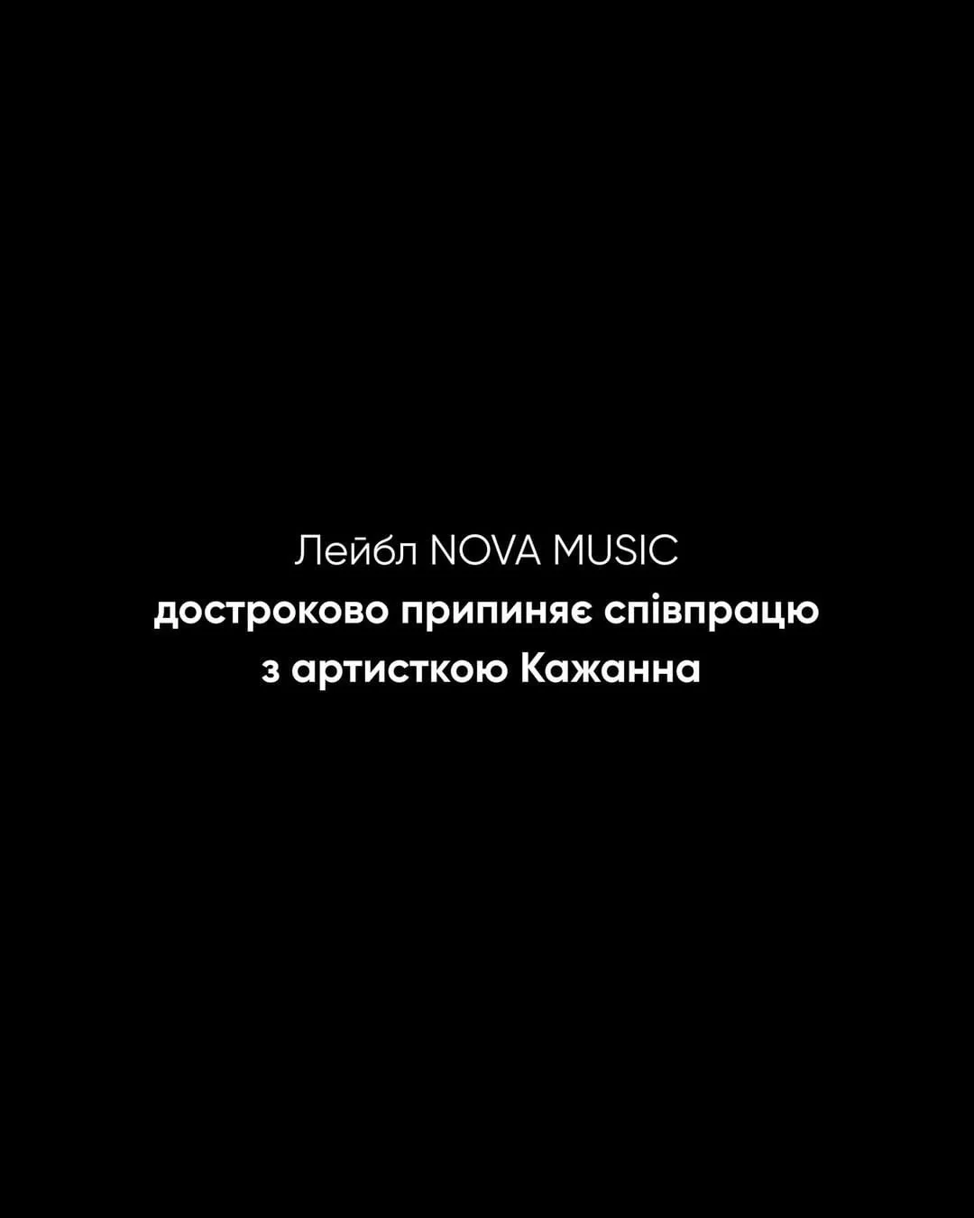 Лейбл NOVA MUSIC розірвав контракт з артисткою Кажанною