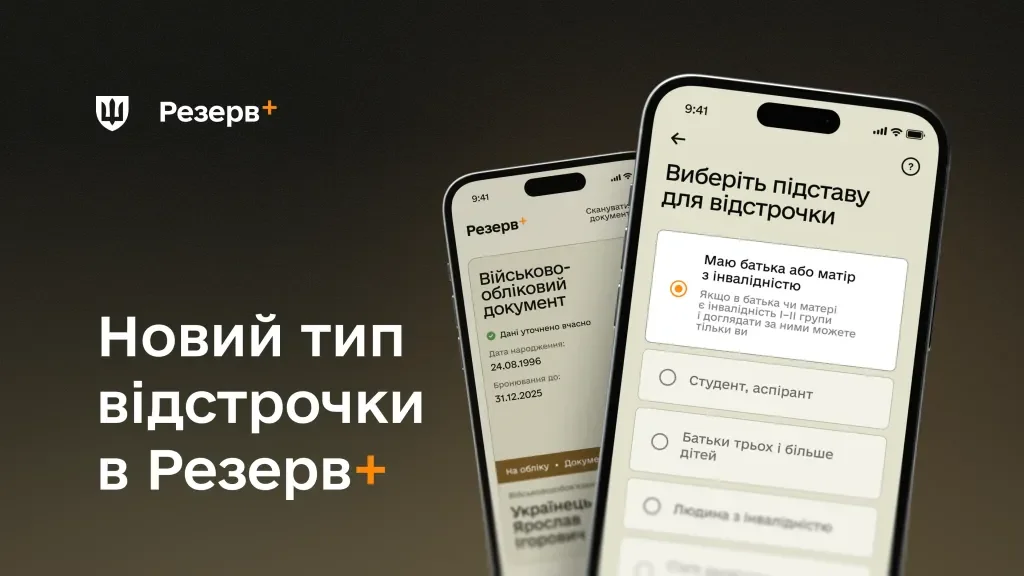 Застосунок «Резерв+» на смартфонах: онлайн-постановка на військовий облік для тестування