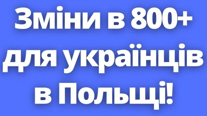 Зміни в 800+ для українців у Польщі: призупинення виплат з лютого