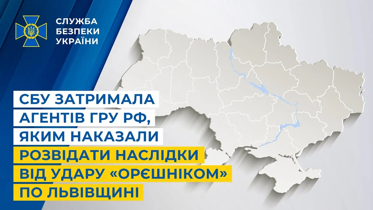 СБУ затримала агентів РФ після удару «Орешніком» на карті України