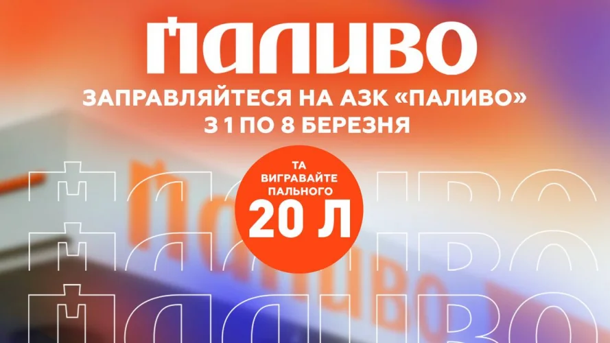 Фейковий промобанер шахраїв: «Пальне безплатно на АЗС, заправте 3 л і отримайте 20 л»