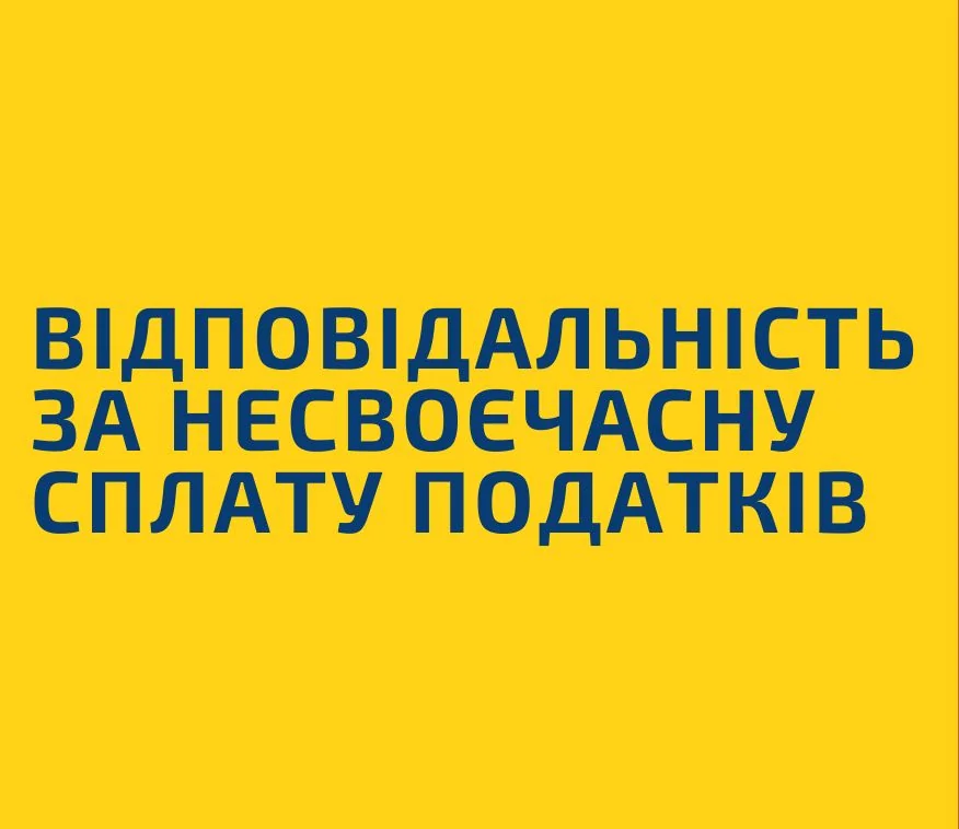 Відповідальність за несплату податків: штрафи для ФОП 2026