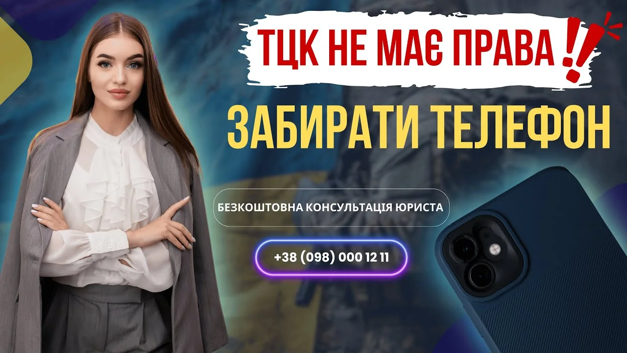 Юристка Діана Тернова: ТЦК не має права забирати телефони