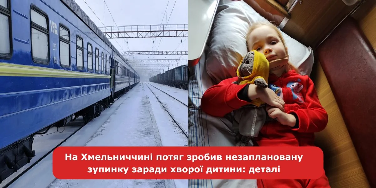 Хвора 6-річна Вікторія з фіксувальним коміром тримає ведмедика біля зупиненого потяга на Хмельниччині