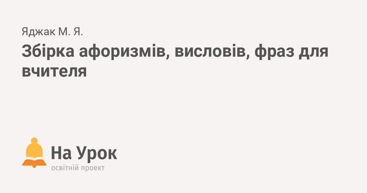Четыре фразы, которые выдают умного человека, иллюстрация с логотипом На Урок