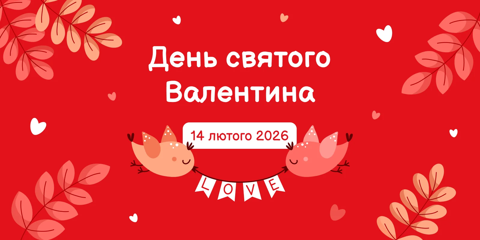 День Валентина 14 лютого 2026: банер з сердечками, пташками та написом LOVE