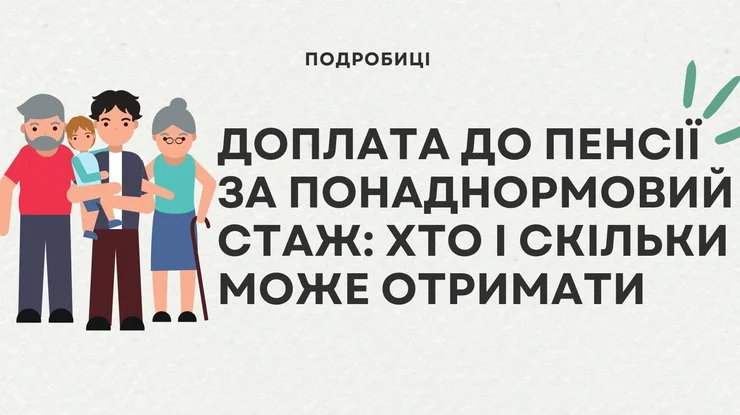Доплата за понаднормовий стаж у 2026: сімя пенсіонерів, хто отримає