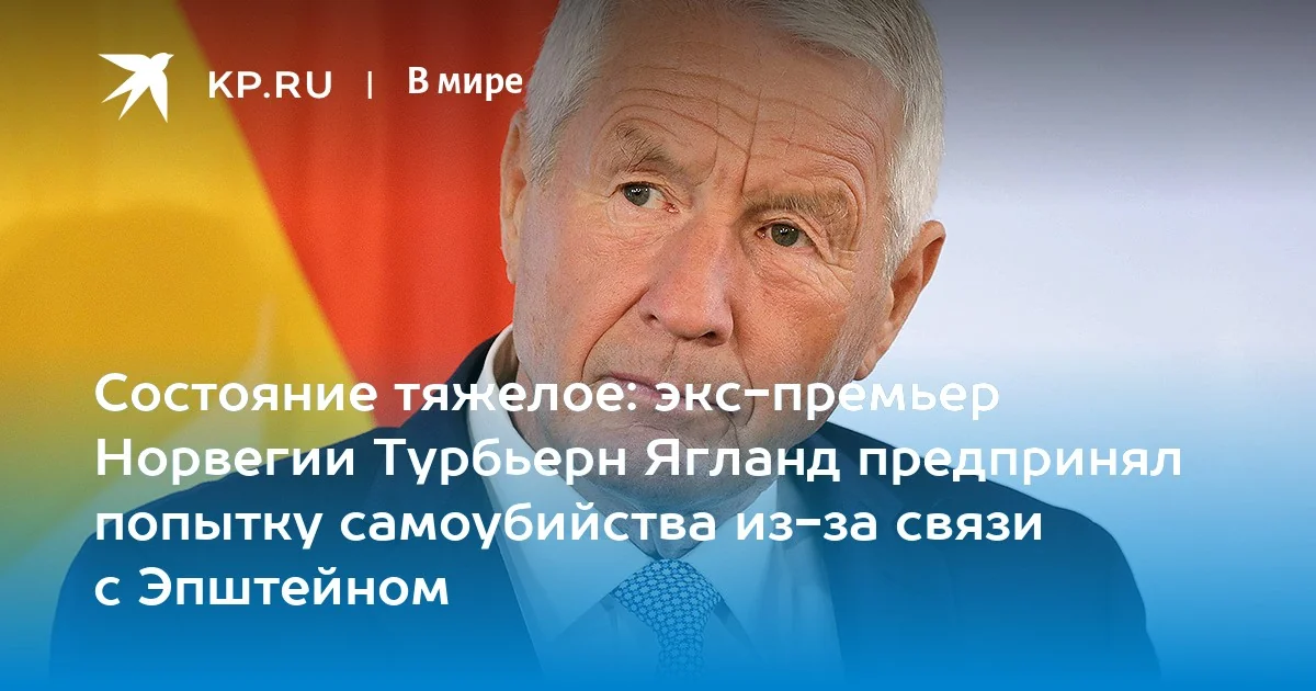 Турбйорн Ягланд, екс-премєр Норвегії, на тлі спроби самогубства через скандал з Епштейном