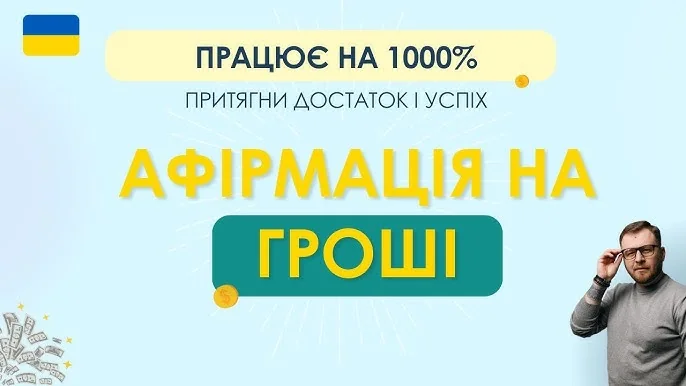 Щовечірня афірмація на багатство «Право на достаток грошей» з прапором України