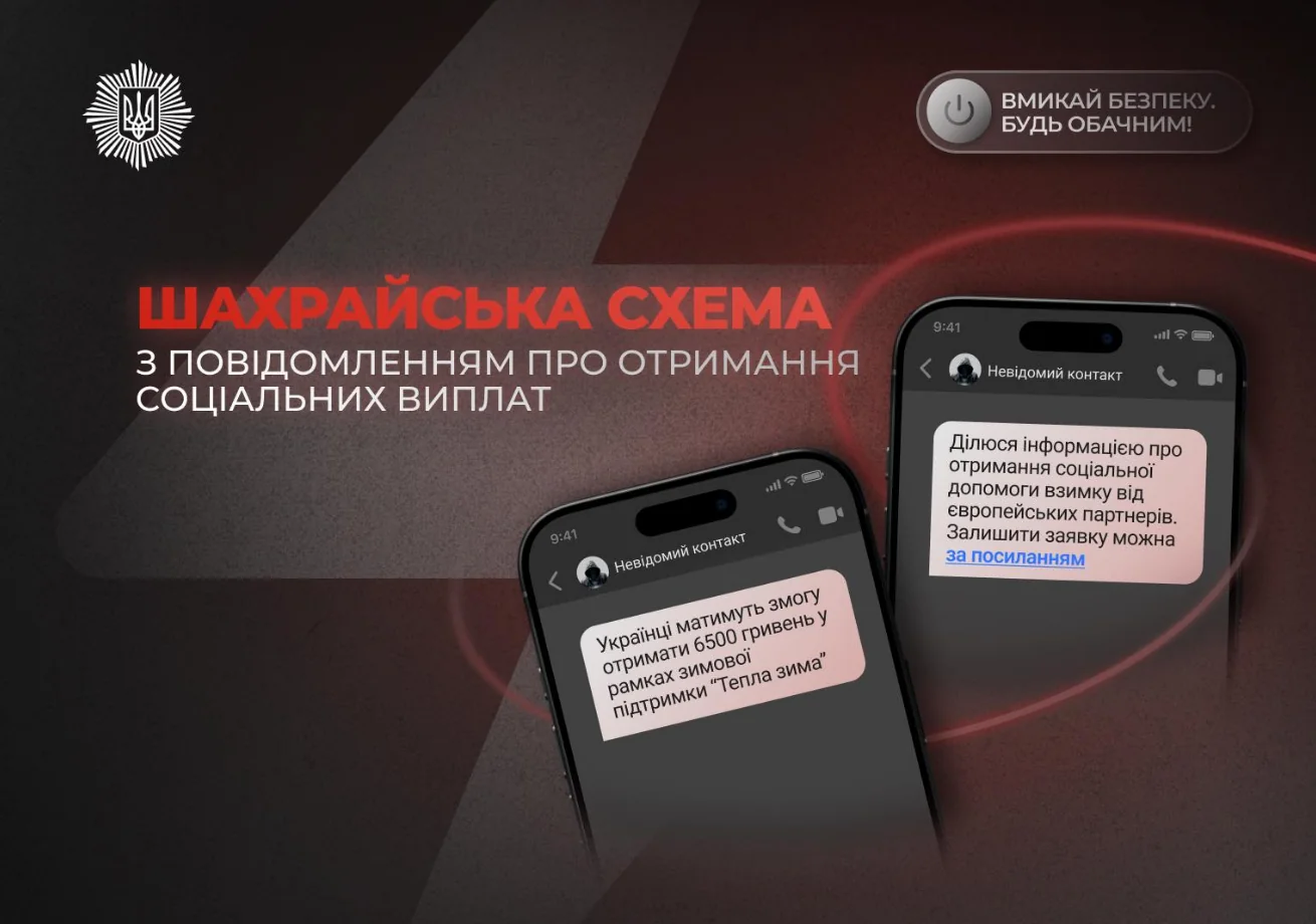 Шахрайська схема виплат на дітей через месенджер на Львівщині