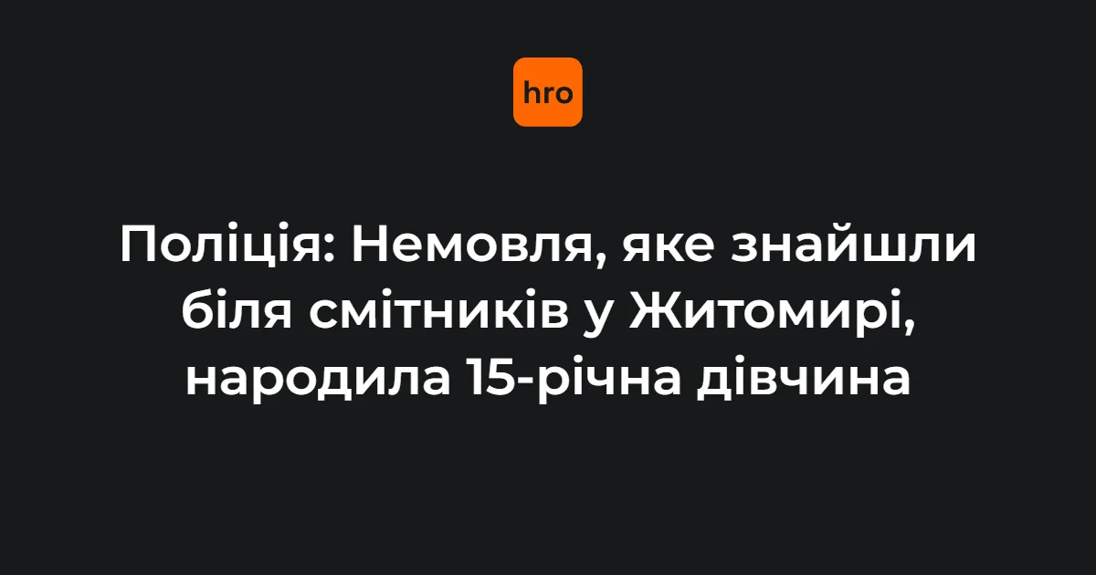 Поліція: немовля від 15-річної дівчини знайдене біля смітника в Кременчуці