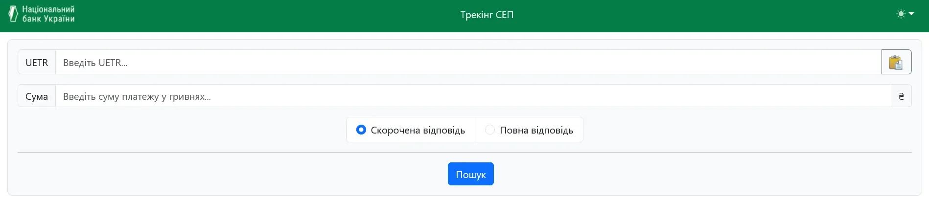 Форма СЕП НБУ для трекінгу банківських платежів з полем Номер повідомлення та кнопкою Запитати статус.