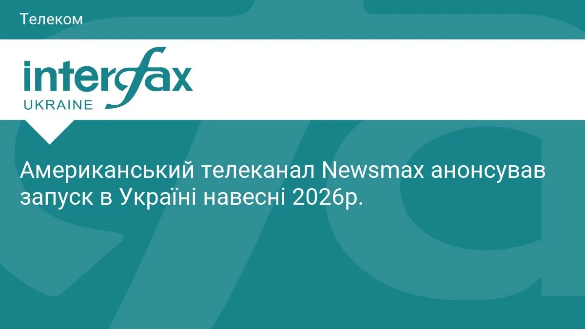Американський телеканал Newsmax запускає трансляції в Україні навесні 2026 від Інтерфакс-Україна