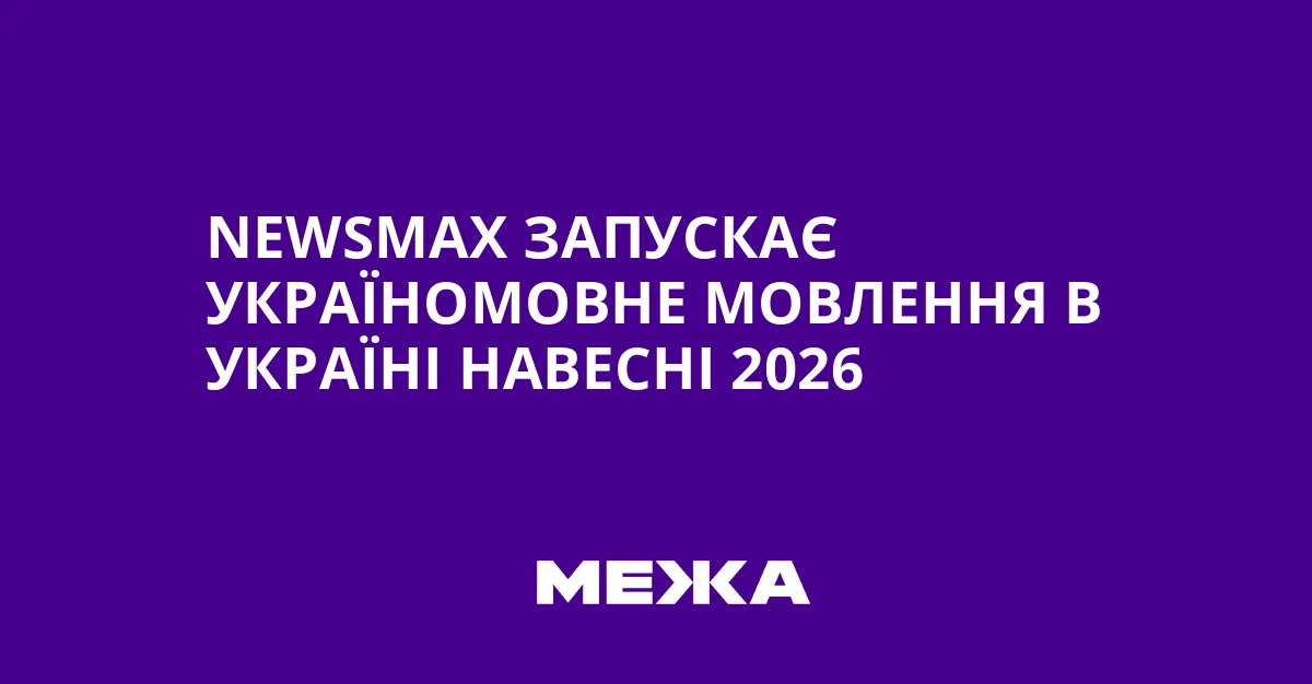 Newsmax Україна: україномовне мовлення стартує в Україні 2026 року
