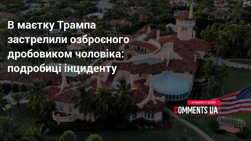 Маєте Мар-а-Лаго Трампа в Палм-Біч, де застрелили озброєного нападника