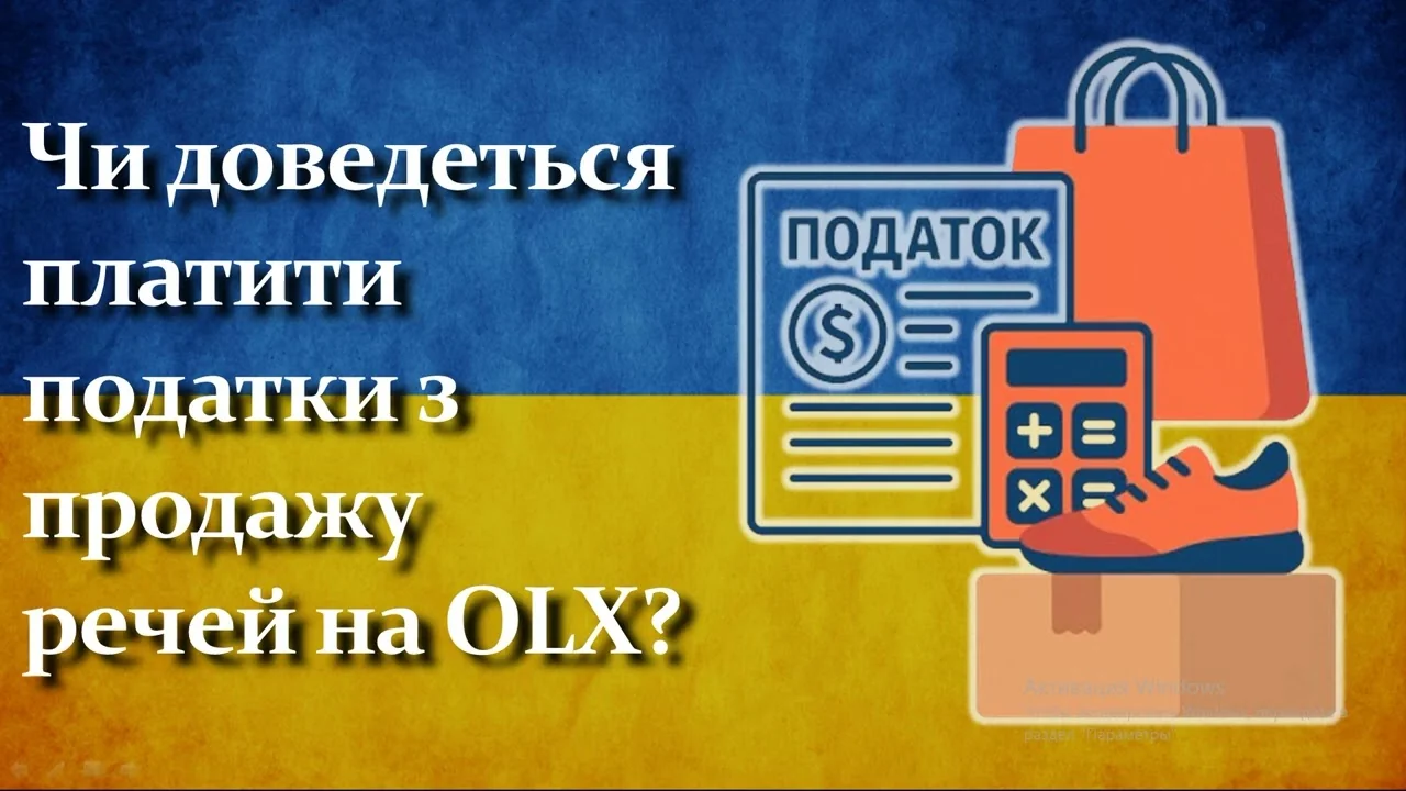 Чи доведеться платити податки з продажу на OLX? Іконки сумки, посилки, кросівок, калькулятора