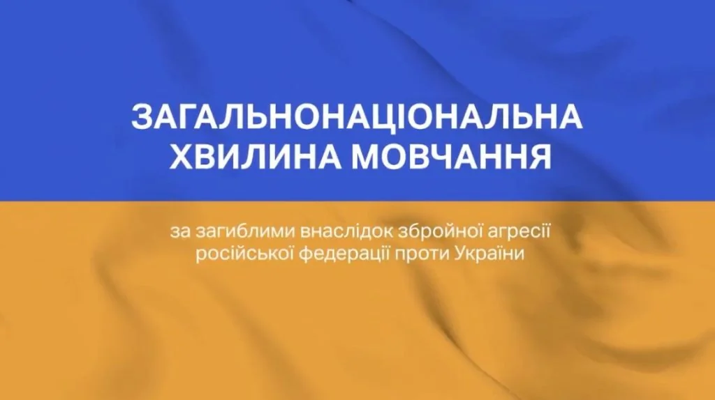 Прапор України з написом «Загальнонаціональна хвилина мовчання за загиблими від рук окупантів України»