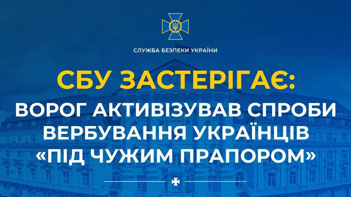 Эмблема СБУ с текстом: Враг активизировал вербовку украинцев «под чужим флагом»
