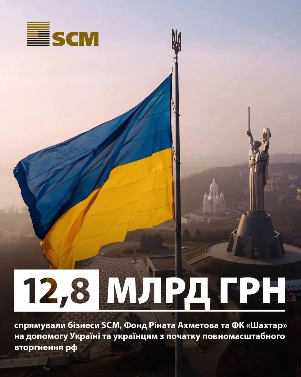 12,8 млрд грн сумарної допомоги SCM Ріната Ахметова Україні з прапором перед Батьківщиною-Матірю