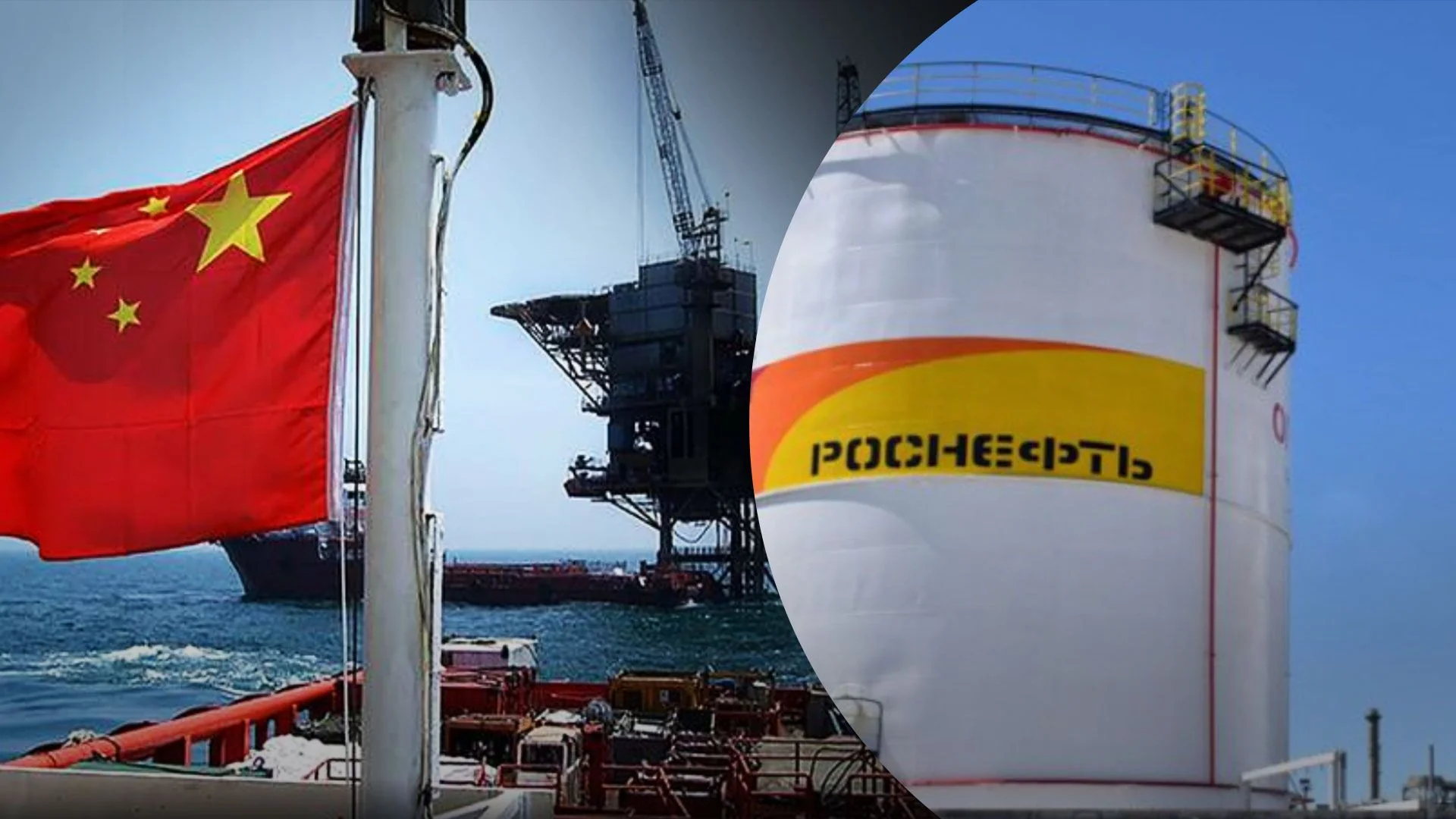 Танкер Роснефть з китайськими прапорами біля нафтової платформи в морі