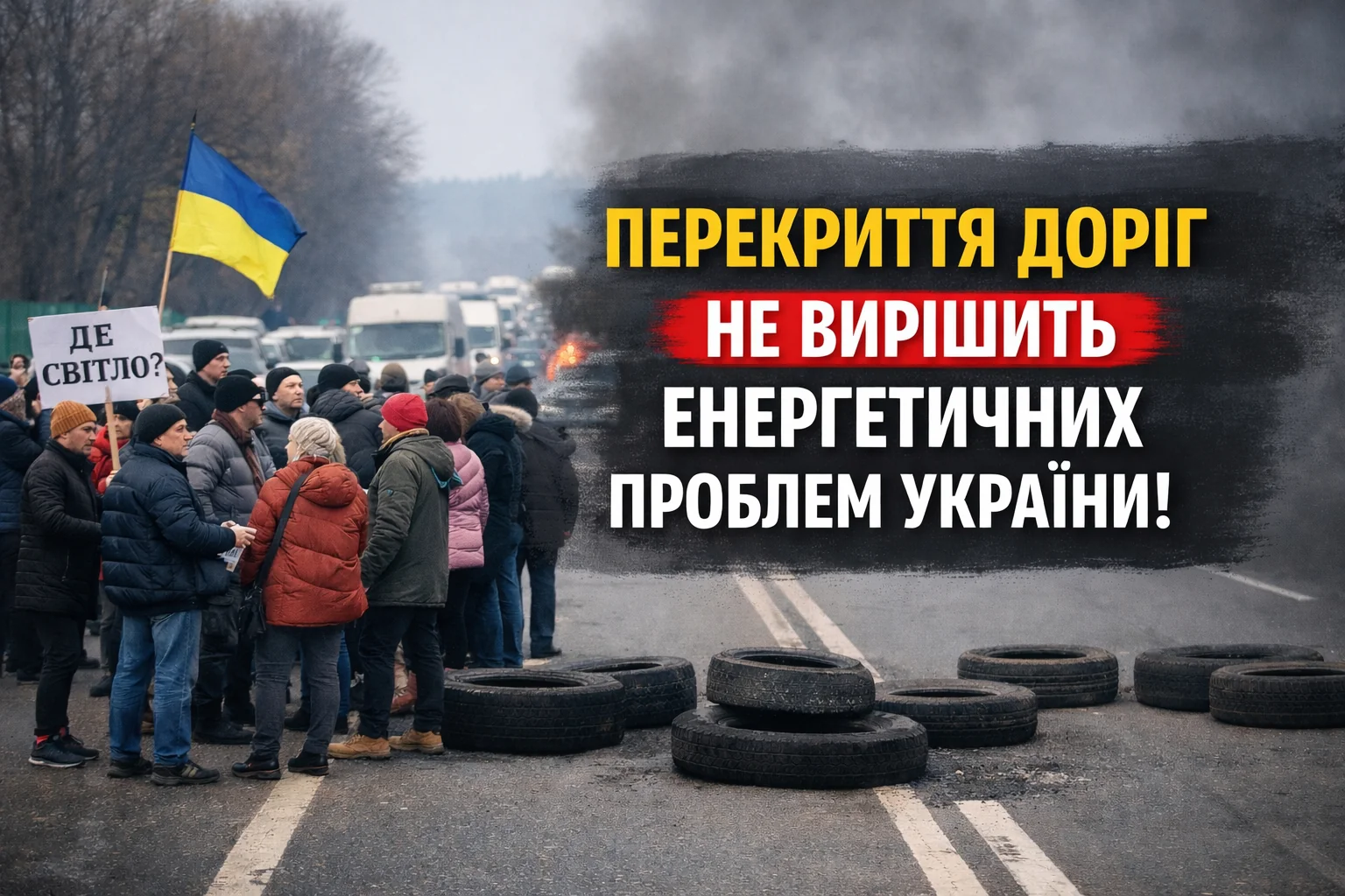 Протестувальники перекривають дорогу шинами з прапорами та плакатом «Перекриття доріг не вирішить енергетичних проблем України!»