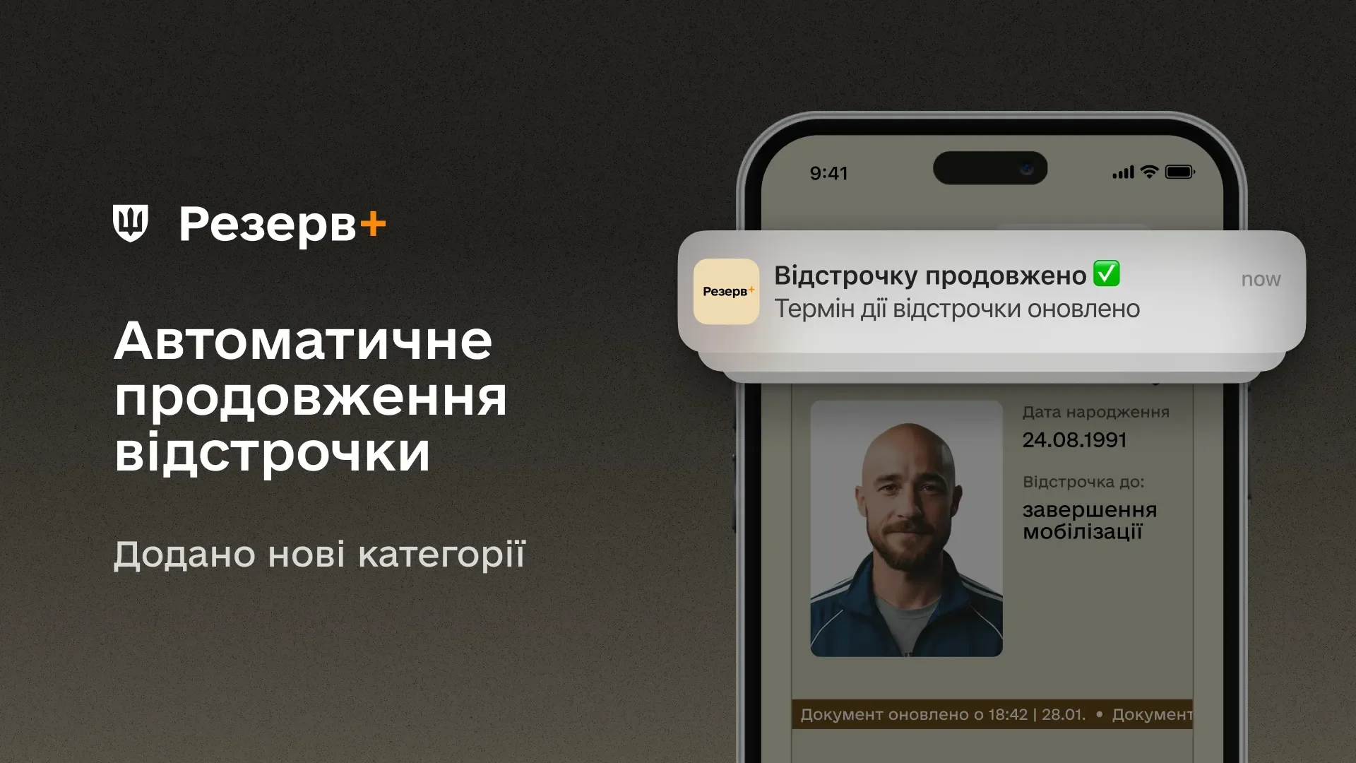 Приложение Reserve+ с автоматическим продлением отсрочки от мобилизации