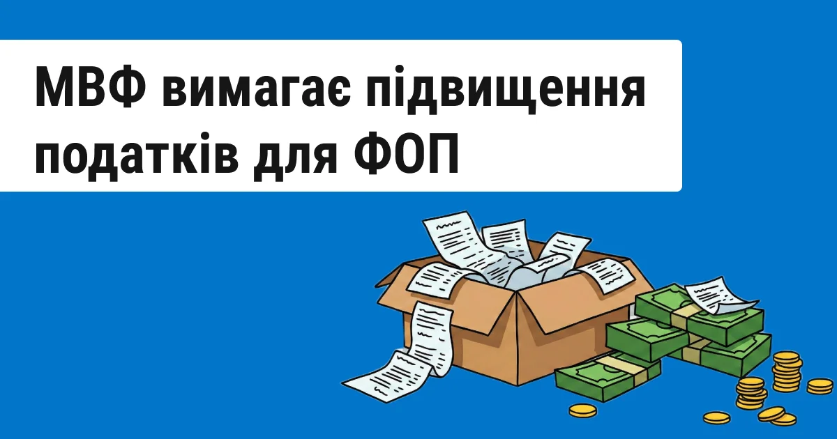 МВФ вимагає ПДВ для ФОПів: коробка з чеками та пачками грошей