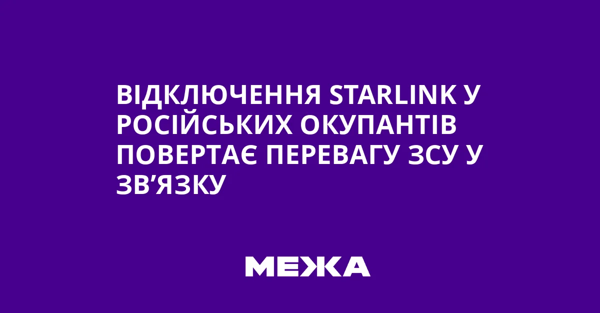 Відключення Starlink змушує російських окупантів відступати з Запоріжжя, графіка МЕДЖА