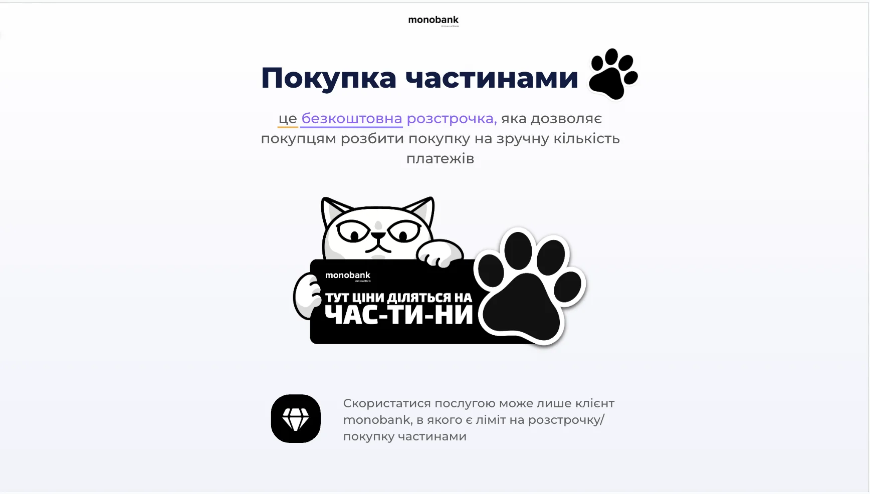 Промо monobank «Покупка частинами»: кіт з карткою, розстрочка без %, миттєве рішення