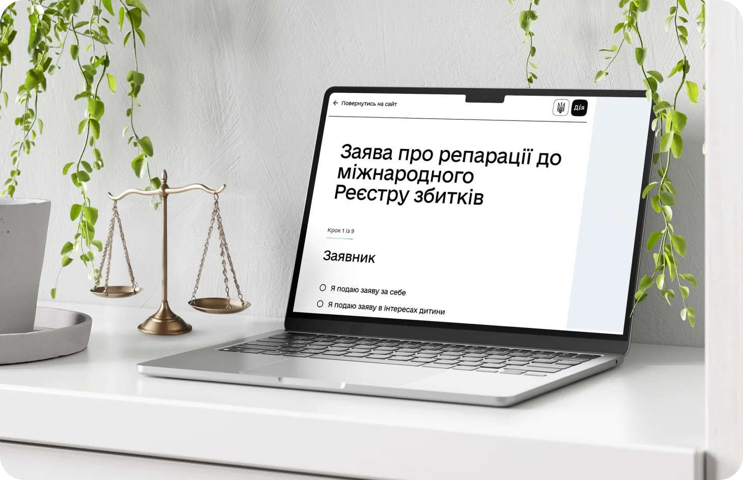 Портал «Дія»: бета-тест фіксації втрати роботи для репарацій у Реєстрі збитків з вагами