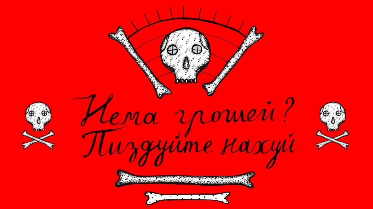 Череп і кістки з написом «Нема грошей? Притягує бідність» – символ фрази, що провокує бідність.