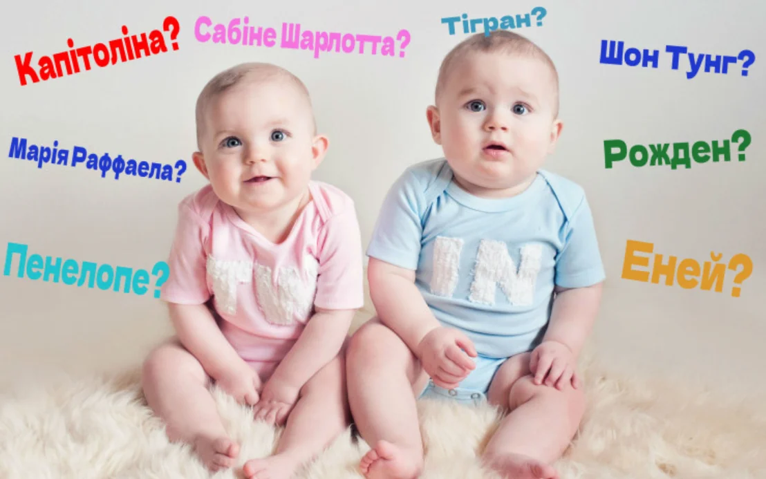 Немовлята з екзотичними іменами Кандиція, Тиранія, Роксана, Лонтір, що можуть зруйнувати життя дитини