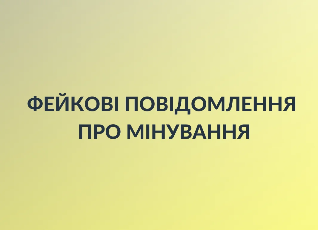 Фейкові повідомлення про мінування, хвиля яких паралізувала Україну
