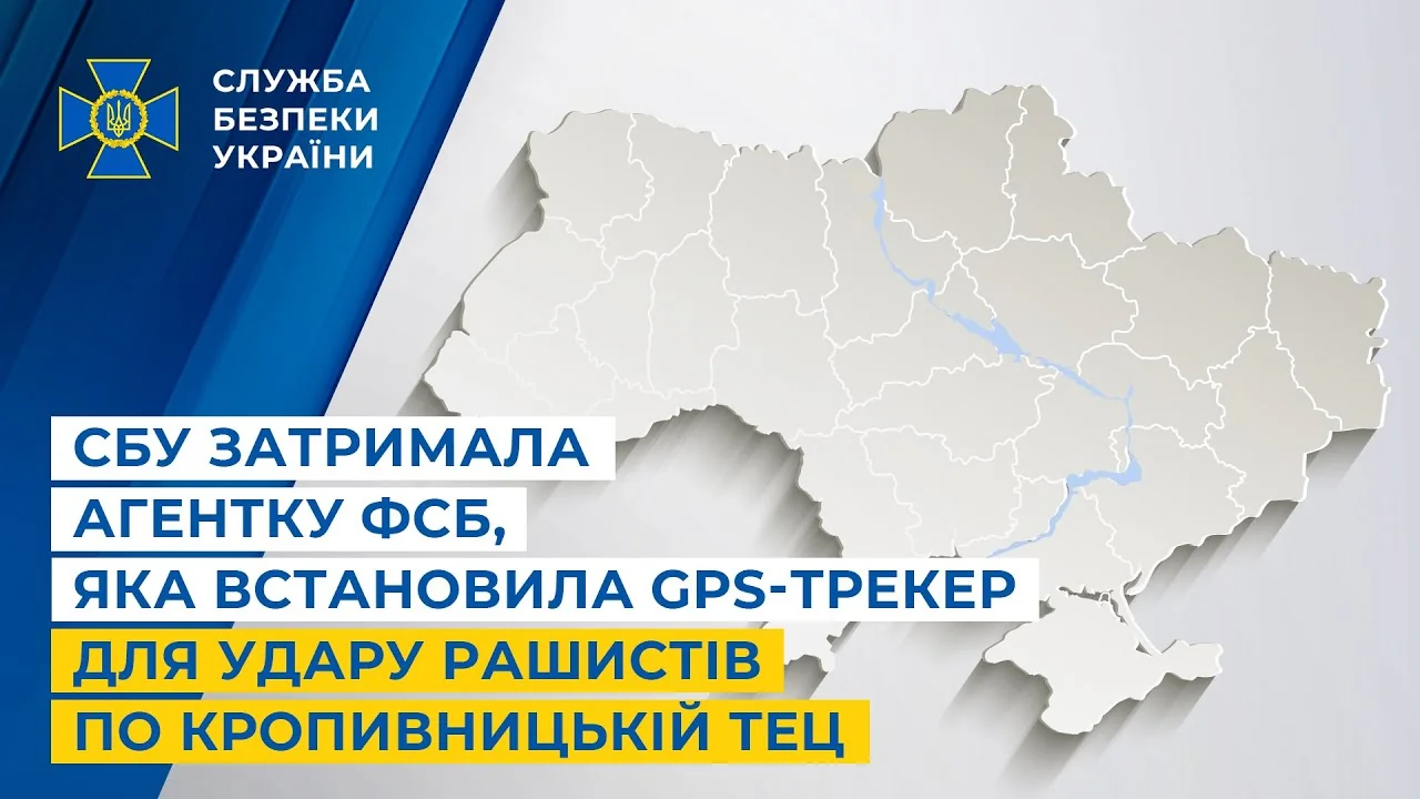Графіка СБУ: затримання агентки ФСБ-навідниці на ТЕЦ у Києві з картою України