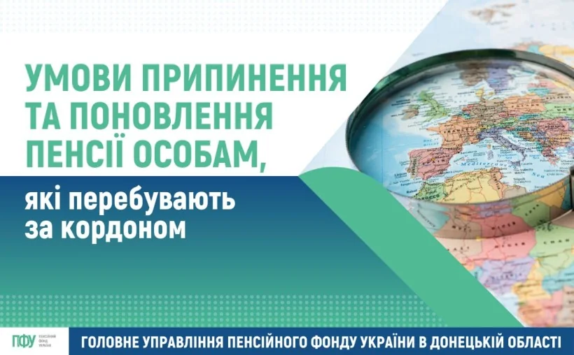 Умовне призупинення пенсій для українців за кордоном під лупою на карті світу