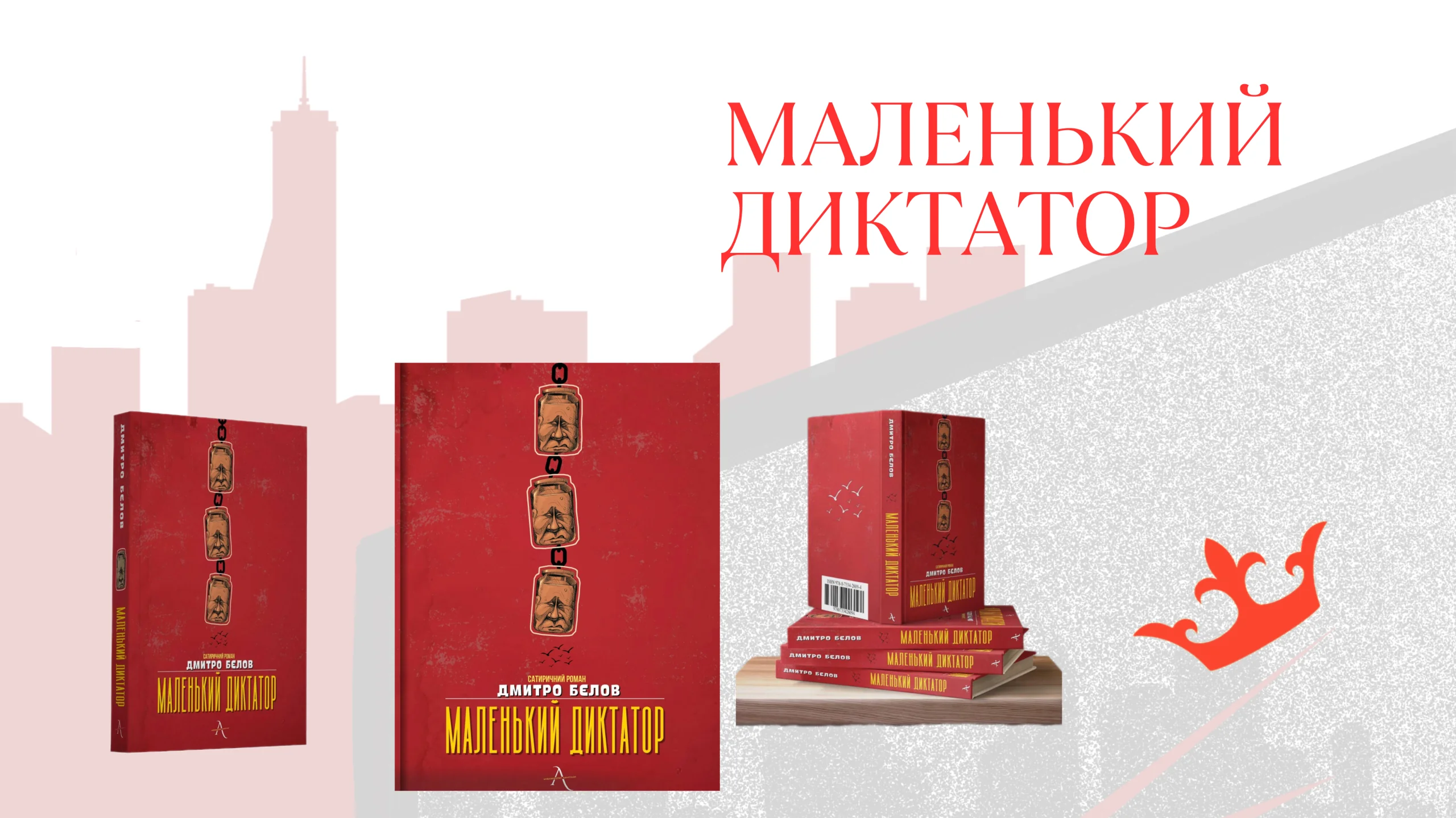 Обкладинка книги «Маленький диктатор» Дмитра Бєлова, забороненої Росією