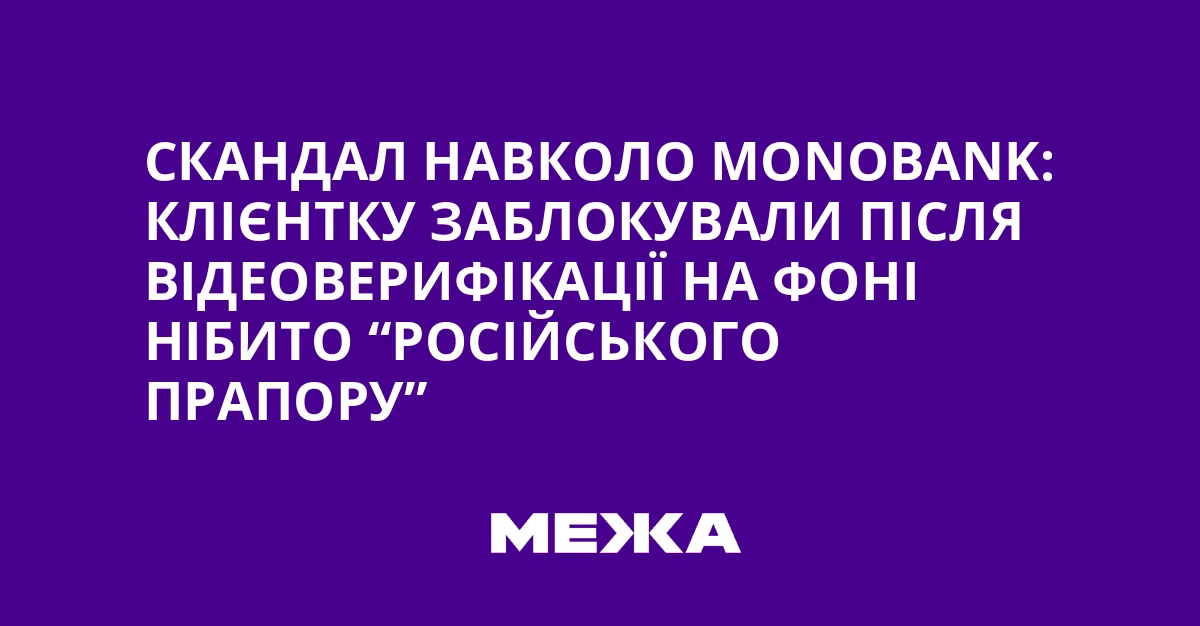 Скандал в Monobank: клиентка с триколором на фоне видеоидентификации в больнице