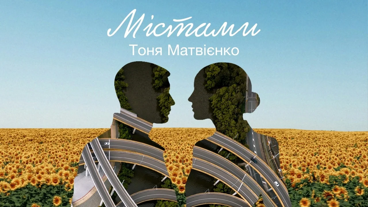 Силуети пари з дорогами на соняшниковому полі для пісні «Містами» Тоні Матвієнко