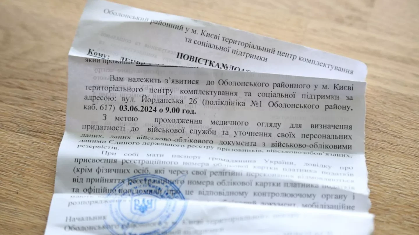 Офіційний документ ТЦК Києва з повісткою для уточнення даних, дати травня 2024