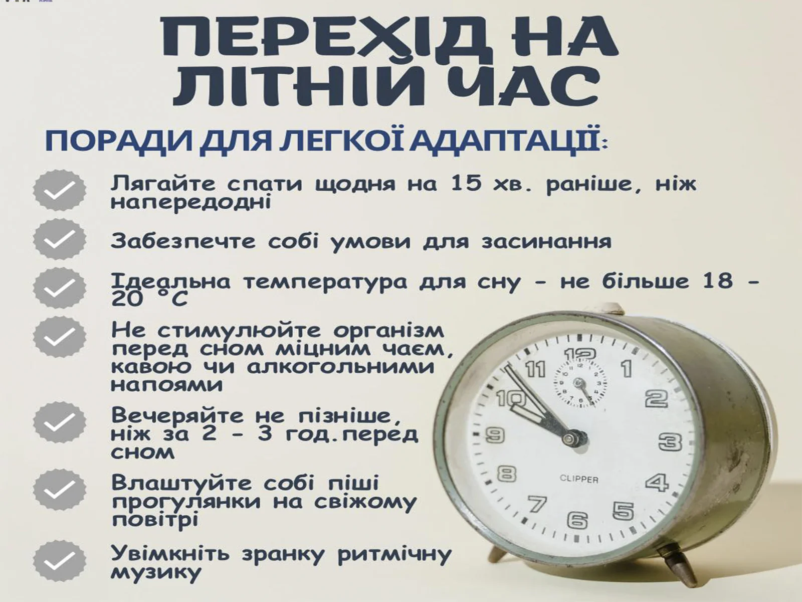Поради легкої адаптації до переходу України на літній час: спати раніше, уникати кофеїну.