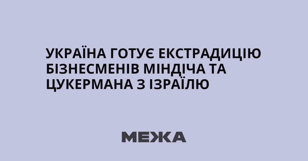 Україна подала екстрадицію бізнесменів та міністрів у справі «МІДАС» до Ізраїлю