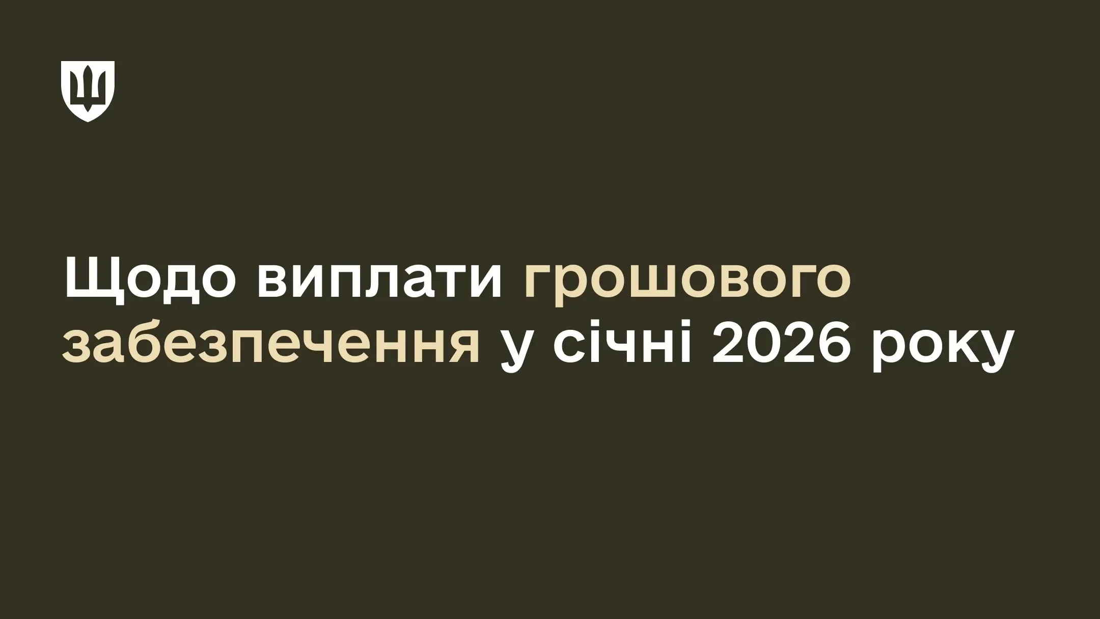Грошове забезпечення військовим збережуть з 1 квітня 2026 року