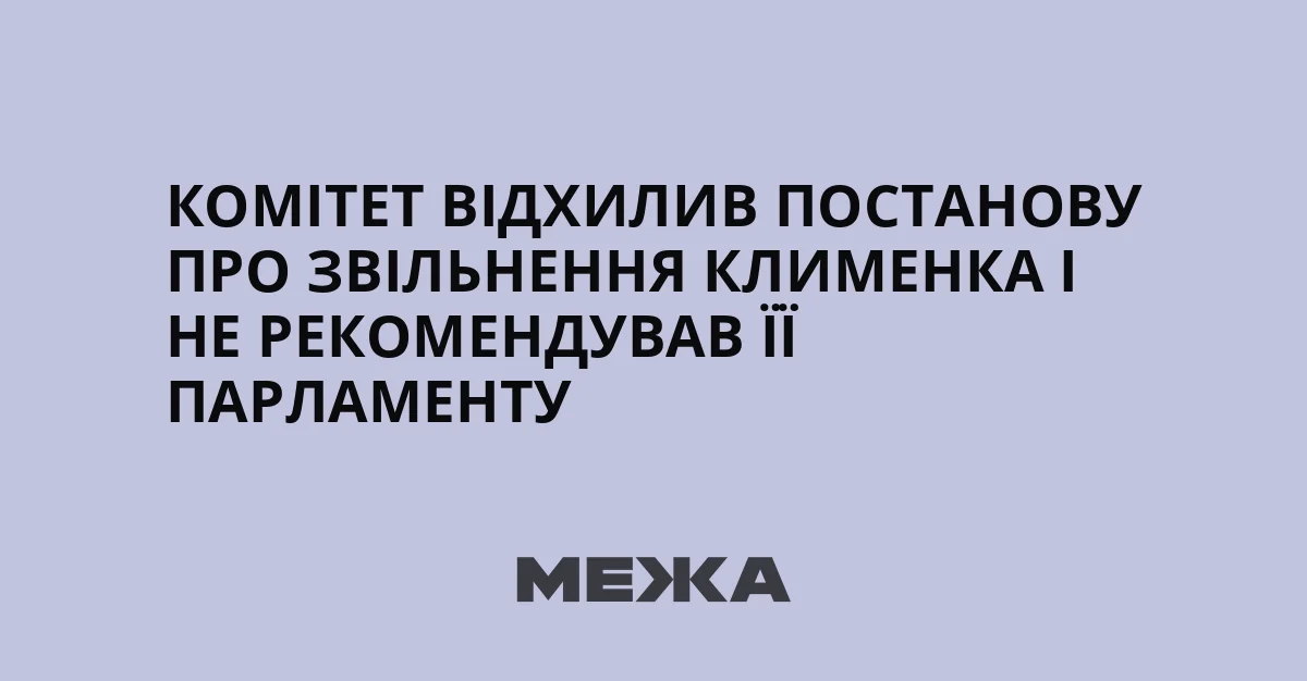 Комітет відхилив постанову про звільнення Клименка, графіка Медіа