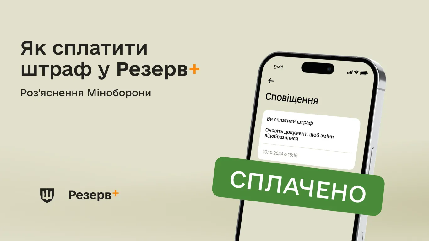 Экран приложения Резерв+ с уведомлением о штрафе Слипенко от Минобороны